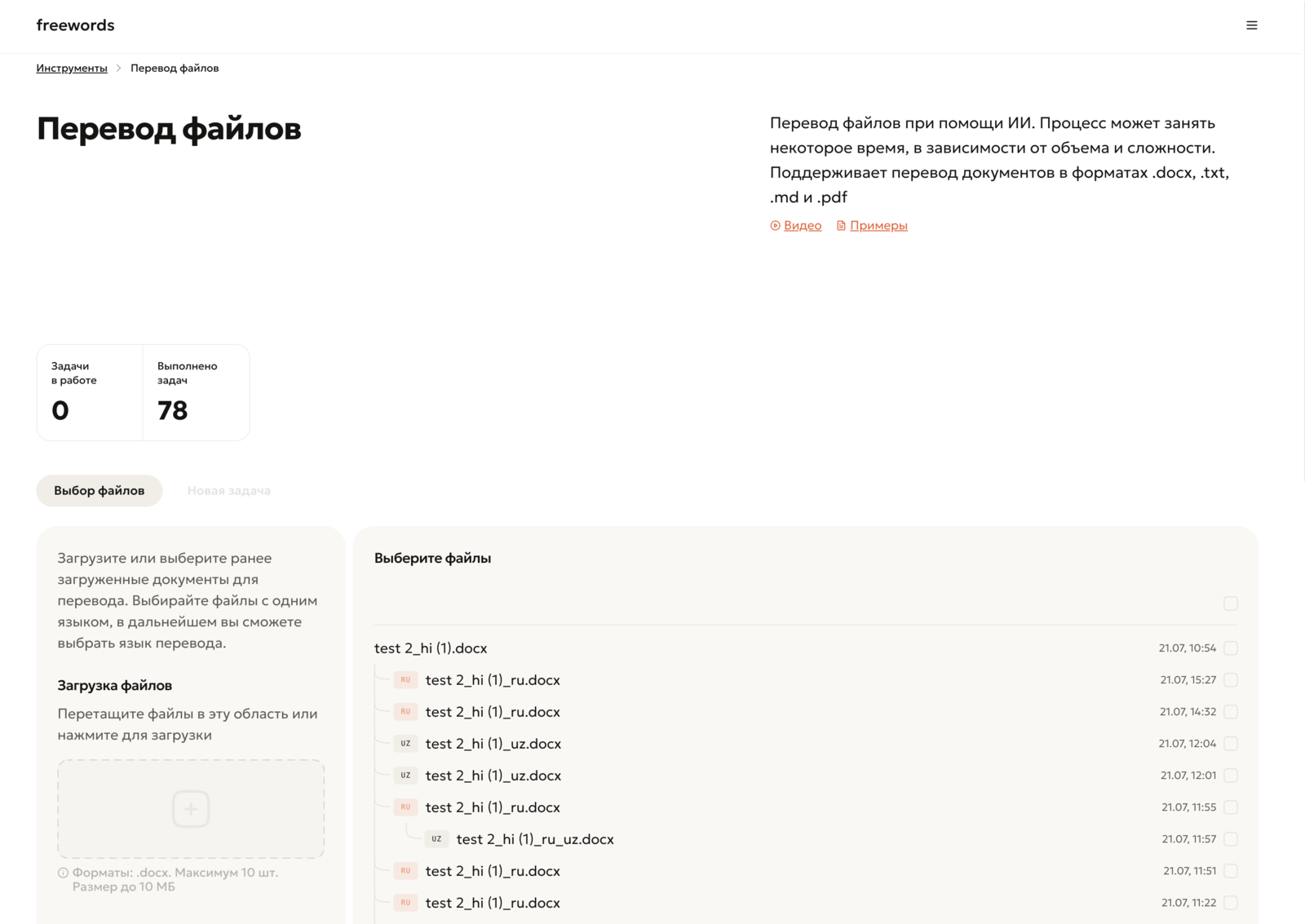 Интерфейс приложения Freewords - перевод файлов